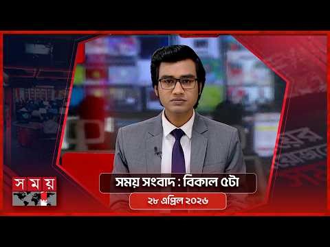 সময় সংবাদ | বিকাল ৫টা | ২৮ এপ্রিল ২০২৬ | Somoy TV Bulletin 5pm | Latest Bangladeshi News