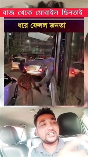 মোবাইল ছিনতাই করার সময় ধরে ফেলল জনতা #vairalshort