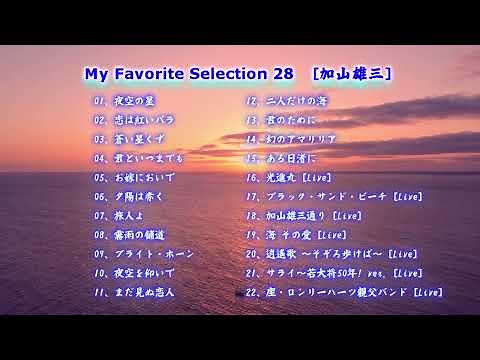 My Favorite Selection 28 [加山雄三]