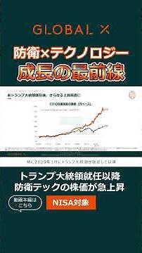 世界各国で膨らむ防衛費！ グローバルX 防衛テック ETFを超速解説 #shorts #防衛 #nisa #グローバルX