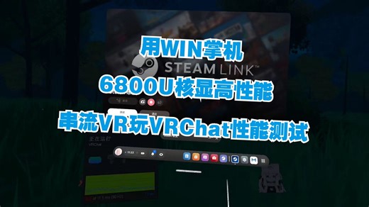 【狸戨VR实况】用WIN掌机6800U核显高性能串流VR玩VRChat性能测试