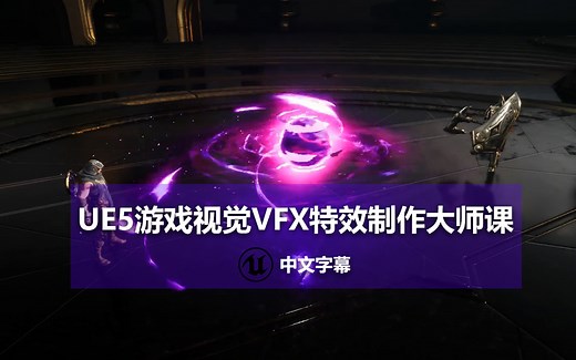 【中文字幕】UE5游戏视觉VFX特效制作大师课