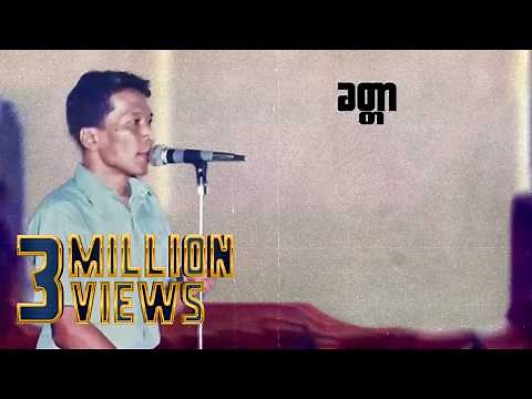 ခိုင်ထူး - ခတ္တာ (Lyric Video)