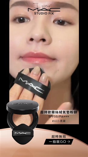 玩妝無極限 #AI小黑碟 零技巧一拍秒換皮☑️ 高遮瑕X極貼膚X柔霧光💫 原地實現又遮又輕薄的細緻妝感 誰能不愛上😍 #超持妝霧絲絨氣墊粉餅 #IWearMAC #MACStudioFixCushion #MACCosmeticsTaiwan #MAC | M·A·C Cosmetics