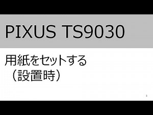 用紙をセットする（設置時）（TS9030）【キヤノン公式】
