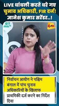 LIVE धांधली करते धरे गए चुनाव अधिकारी, FIR दर्ज! ज्ञानेश कुमार सरेंडर..!