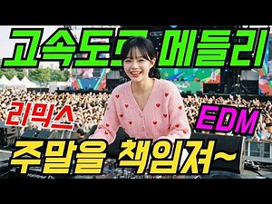하루종일 ❤️들썩들썩 🎵 신나는 트로트리믹스 고속도로메들리 | 최신트로트 | 트로트메들리 | 감성트로트