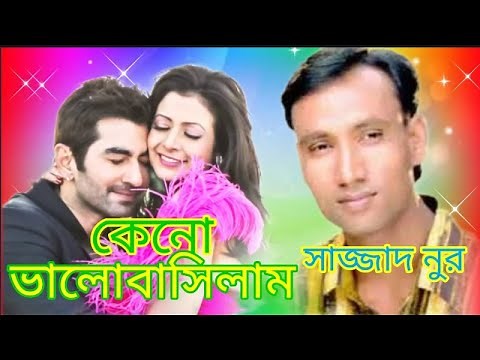 Keno valobaslam ♪ কেনো ভালোবাসিলাম ♪ bangla folk song ♪ singer Sajjad Nur
