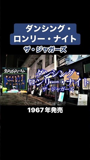 ダンシング・ロンリー・ナイト／ザ・ジャガーズ #gs #グループサウンズ #昭和歌謡