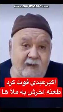 اکبرعبدی هنرپیشه فوت کرد ! طعنه آخرش به آخوند هاا