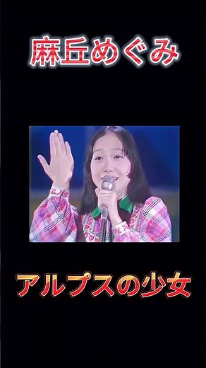 「麻丘めぐみの栄光と涙：伝説アイドルの真実と再生」麻丘めぐみ