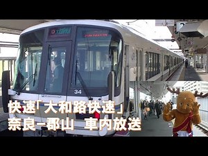 【車内放送】JR西日本「大和路快速」（221系 3打音チャイム 自動放送＋女性車掌肉声放送 奈良ｰ郡山）