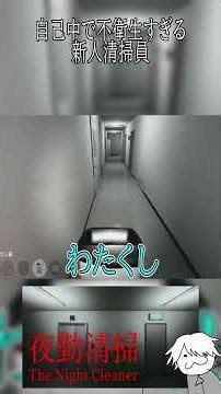 【夜勤清掃】自己中で不衛生すぎる新人清掃員ｗｗｗ。 #ゲーム実況