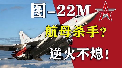 “我独自满级？”图-22m3，撕裂苍穹的逆火传奇！【我的苏联】