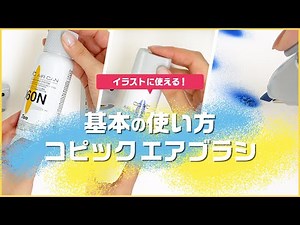 【イラストにも使える】コピックABSの基本的な使い方【簡単・手間いらず】vol.1