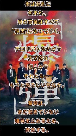爆弾 - あらすじ紹介 #Netflix #here’s the story #synopsis #shorts
