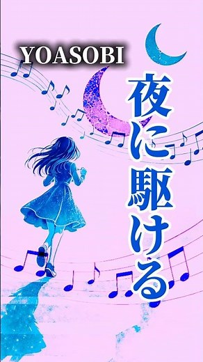 YOASOBI夜に駆ける、歌詞朗読ショート
