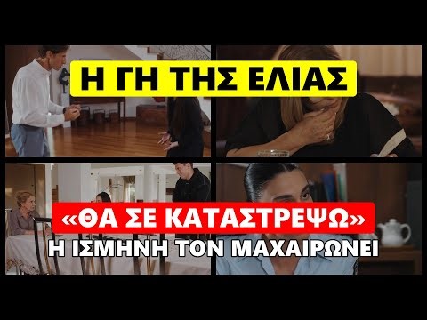 Η Γη της Ελιάς - «Θα σε καταστρέψω» Η Ισμήνη τον μαχαιρώνει #hghthselias #ηγητησελιασ