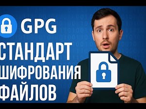 Стандарт передачи файлов | Как пользоваться GPG: Шифрование, Подписи и Публичные Ключи