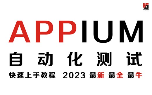 appium自动化测试视频教程2023最新视频