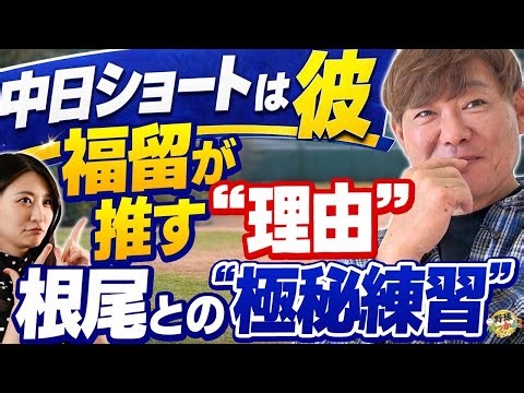 [Chunichi] Which young player did Kosuke Fukudome acknowledge as having "one player who stands ou...