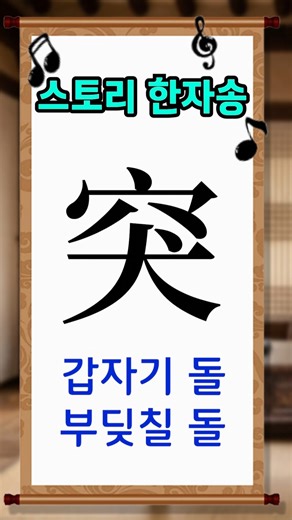 기초한자 한자공부 급수한자 한자를 10초 만에 외우기 突 갑자기 돌, 내밀 돌 🐕 🕳️ 노래로 배우면 평생 안 까먹는 스토리로 외우는 한자송 중독성 주의!