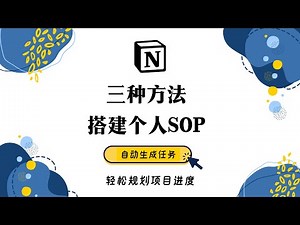 Notion 三种方法搭建个人SOP 项目管理绝了