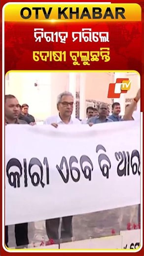 SCB ଅଗ୍ନିକାଣ୍ଡ ନୀରିହ ଦୋଷୀ ମରିଲେ କିନ୍ତୁ ଦୋଷୀ ଏବେବି ଆରମରେ ବୁଲୁଛନ୍ତି #OTVShorts #RamKadam