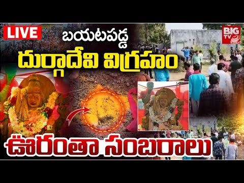 LIVE : Durgamma Idol Found In Excavation at Mancheria | తవ్వకాల్లో దుర్గాదేవి విగ్రహం.. | Adilabad