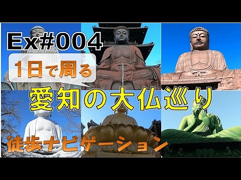 愛知の大仏巡り～徒歩ナビ番外編#004～