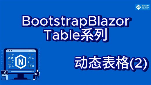 BootstrapBlazor Table系列 46-动态表格（2）