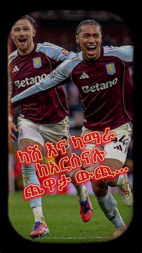 ካሽ እና ካማራ ከአርሰናሉ ጨዋታ ውጪ... #cash #kamara #yellow #astonvilla #arsenal