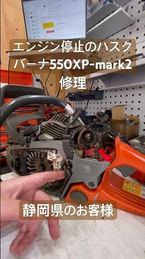 静岡県のお客様 エンジン停止のハスクバーナチェンソー550XP-mark2修理開始#玖珠町 #玖珠 #大分県 #チェンソー #チェンソー修理