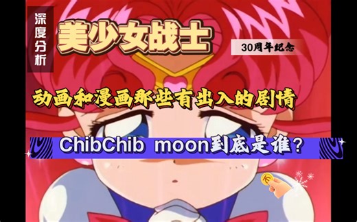 ChibChib moon到底是谁？动画和漫画那些有出入的剧情，还记得吗？