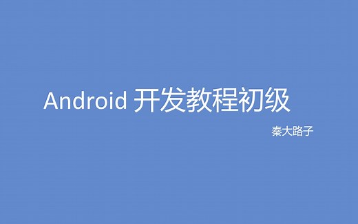 【安卓】Android 开发教程初级—第三讲—隐式Intent跳转、怎么跳转到浏览器、怎么打电话、activity返回传值