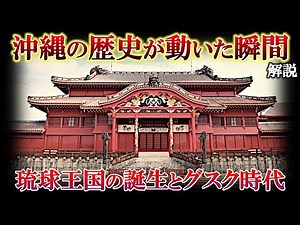 【沖縄の歴史が動いた瞬間！】琉球王国の誕生とグスク時代【室町時代：日本史】