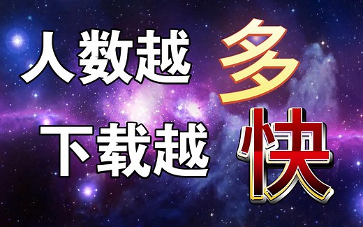 迅雷是怎么加速下载的？你不知道的P2P