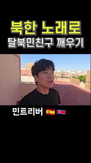 북한 친구와 스페인에서의 특별한 여행
