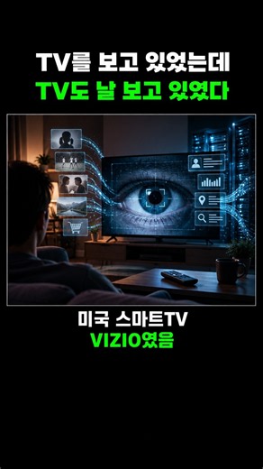 스마트TV 1,100만 대가 몰래 수집하던 것