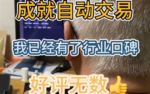 第29集|QMT自动交易|好评如潮！感谢认可！