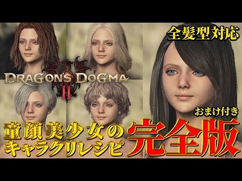 【完全版】童顔＋美人 全髪型キャラメイクレシピ公開！！ラストにおまけ有！！ ドラゴンズドグマ2 キャラメイク ドグマ2 キャラクリ