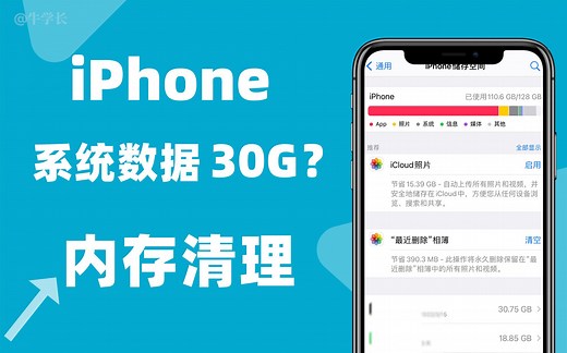 iPhone系统数据占用30G 怎么清理？总结苹果常用的内存清理方法！