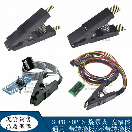 SOP8烧录夹 SOP16烧录 贴片测试夹 宽窄体通用 BIOS烧录 刷机夹子
