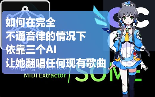 【教程】全程仅依赖AI让虚拟歌手翻唱任何现有歌曲（可填词）