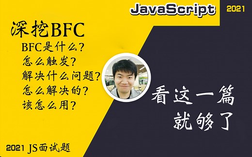 【全网首发:更新完】深挖BFC（BFC是什么？怎么触发？解决的是什么问题？怎么解决的？该怎么用？）