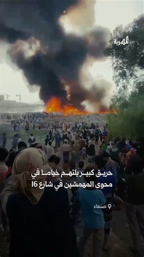 "A massive fire"... Flames engulf the homes of "marginalized" people in Sana'a