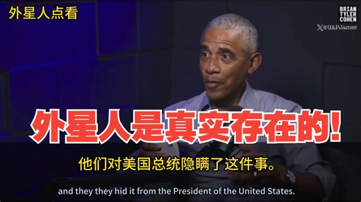 重磅！突发！前总统奥巴马亲口承认外星人是真实存在的！
