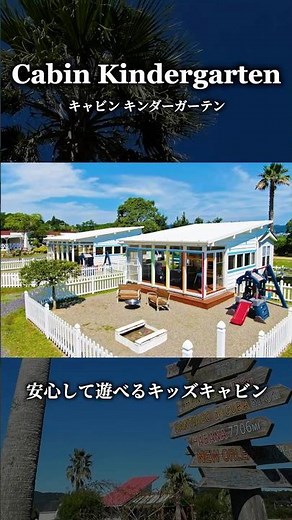 【伊勢志摩エバーグレイズ公式】キャビン キンダーガーテン #アウトドア #旅行 #三重観光 #伊勢志摩