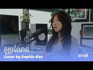 តួច្រណែន | Cover by Sophia Kao
