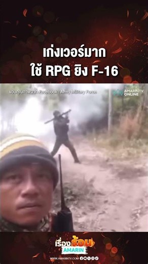 เก่งเวอร์มาก ใช้ RPG ยิง F-16 | เรื่องร้อนอมรินทร์